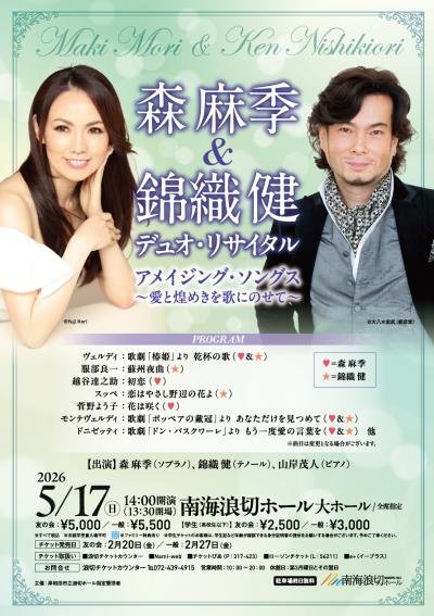 森麻季＆錦織健 デュオ･コンサート