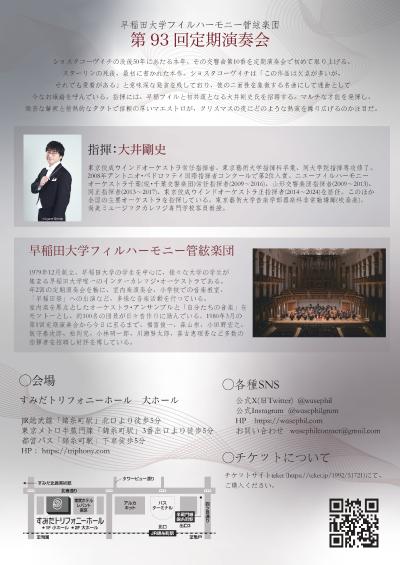 早稲田大学フィルハーモニー管絃楽団 第93回定期演奏会