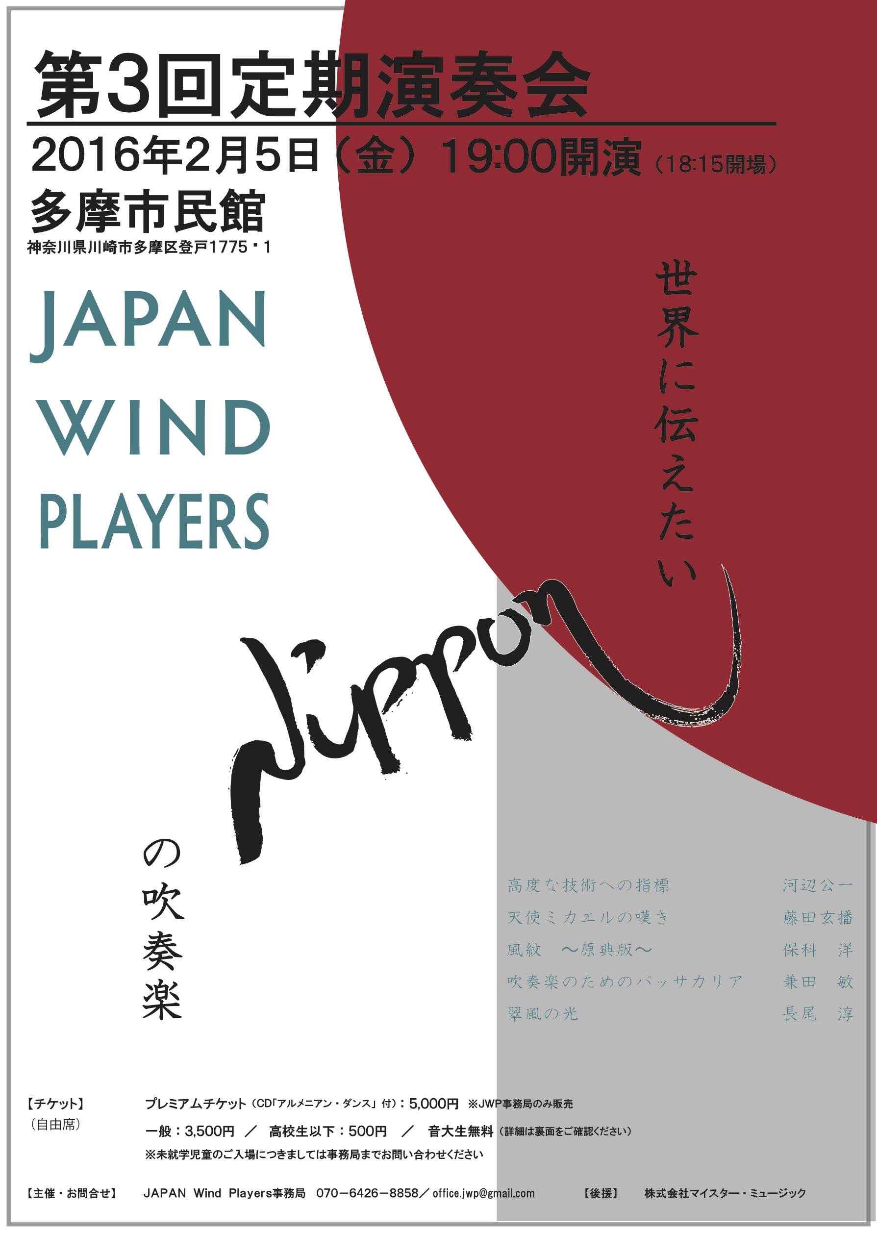 JAPAN Wind Players　第3回定期演奏会