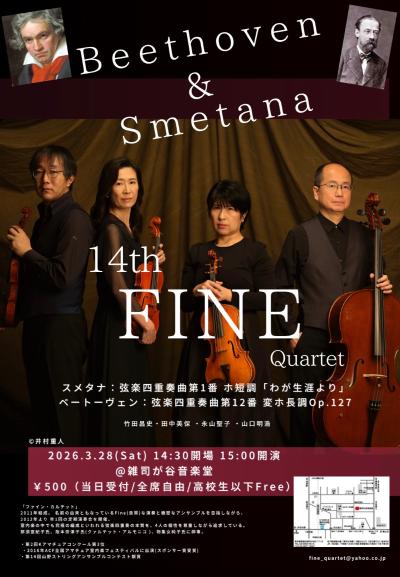ファイン・カルテット第14回コンサート