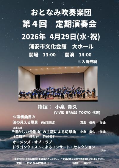 おとなみ吹奏楽団 第4回定期演奏会