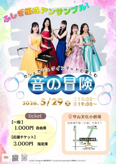 ネクストアーティストナゴヤ カシュ カシュ クインテット 1st ステージ