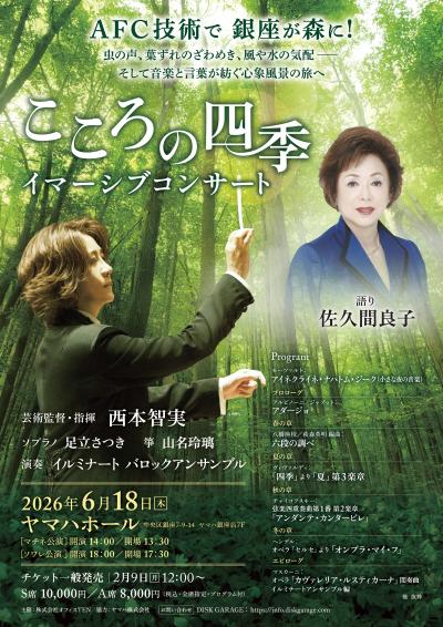 こころの四季―イマーシブコンサート　
