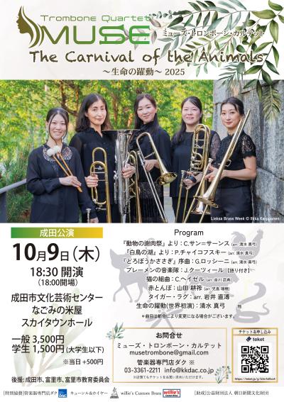 Muse Trombone Quartet 　生命の躍動
