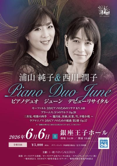浦山純子＆西川潤子 ピアノデュオ　ジューン デビュー･リサイタル