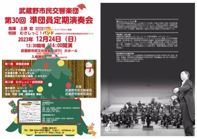 武蔵野市民交響楽団 第30回準団員定期演奏会