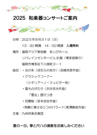 九州邦楽合奏団 コンサート