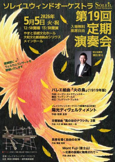 ソレイユウィンドオーケストラ　第19回定期演奏会