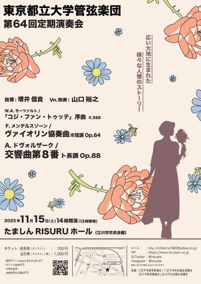 東京都立大学第64回定期演奏会