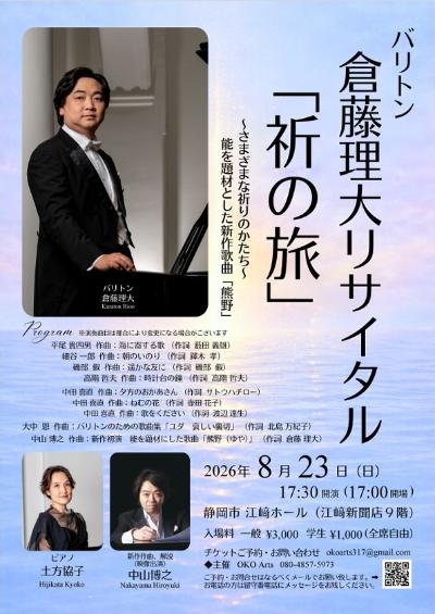 バリトン倉藤理大リサイタル「祈の旅」