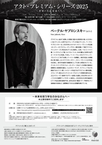 アクト・プレミアム・シリーズ 2025  ペーテル・ヤブロンスキー（ピアノ）