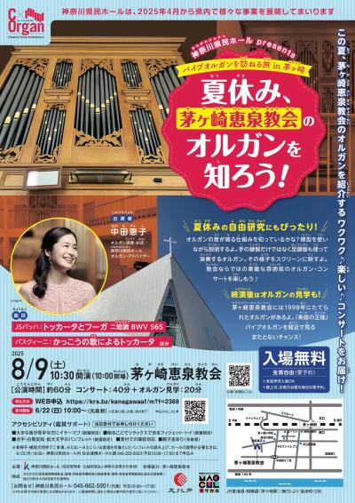 C x Organ パイプオルガンを訪ねる旅 in 茅ヶ崎