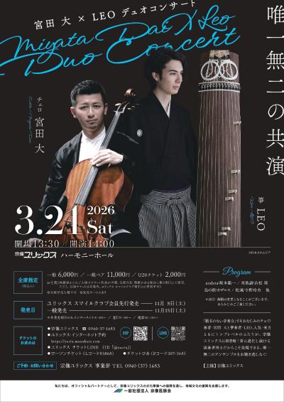 宮田 大（チェロ）× LEO（箏）デュオコンサート