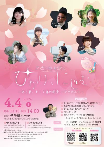 アンサンブル レ・リアン ひかり、にじむ ー光と夢、そして春の風景