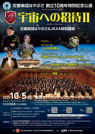 交響楽団はやぶさ創立10周年特別記念公演「宇宙への招待Ⅱ」