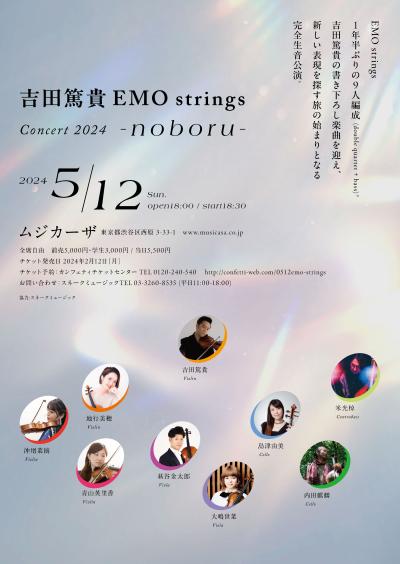 吉田篤貴EMO strings　Concert 2024