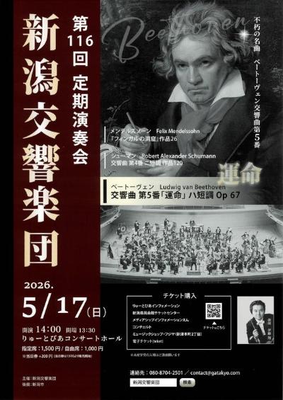 新潟交響楽団　第116回　定期演奏会