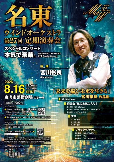 名東ウインドオーケストラ 第27回定期演奏会
