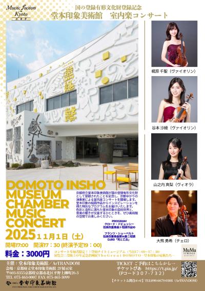 堂本印象美術館 室内楽コンサート
