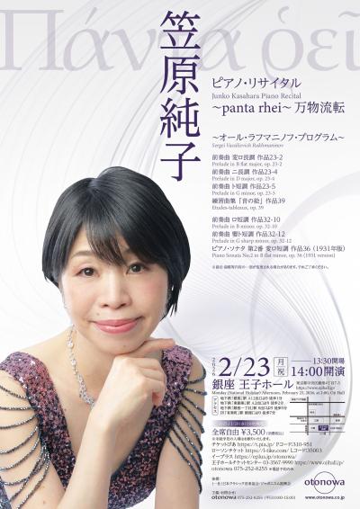 笠原純子 ピアノ・リサイタル 