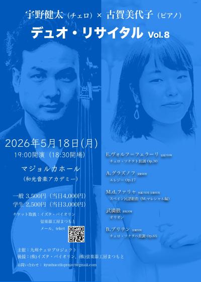 九州チェロプロジェクト 宇野健太×古賀美代子 デュオ・リサイタル Vol.8