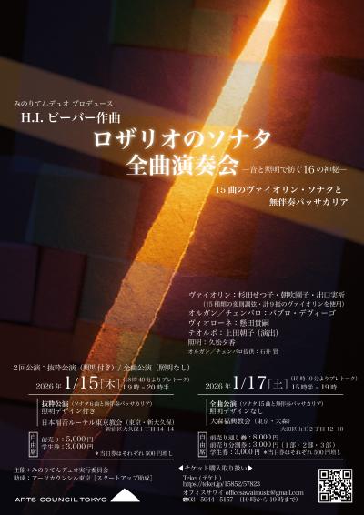 ビーバー「ロザリオのソナタ」全曲演奏会