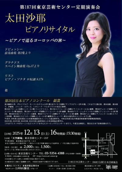 太田沙耶 ピアノリサイタル