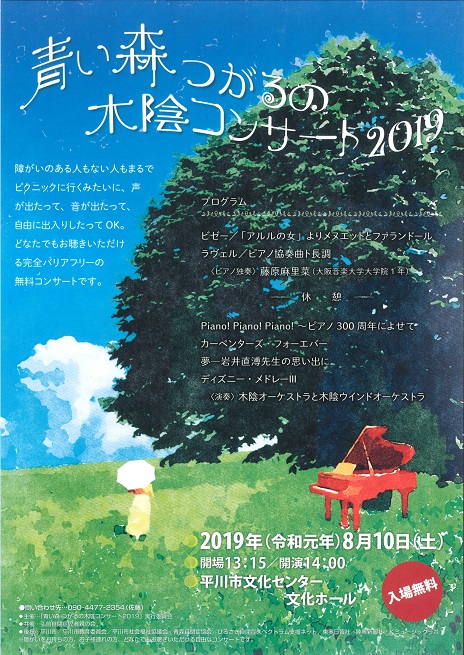 青い森つがるの木陰コンサート2019