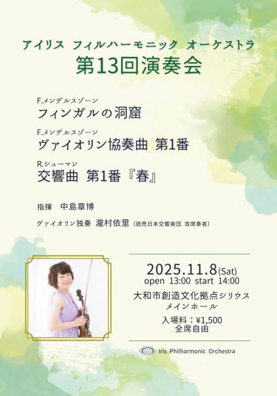アイリスフィルハーモニックオーケストラ第13回演奏会