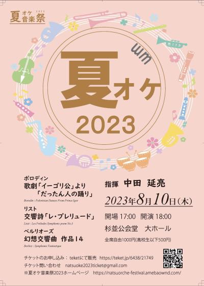 夏オケ音楽祭2023