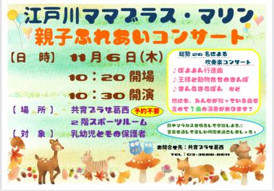江戸川ママブラス・マリン♪ミニコンサート in 共育プラザ葛西