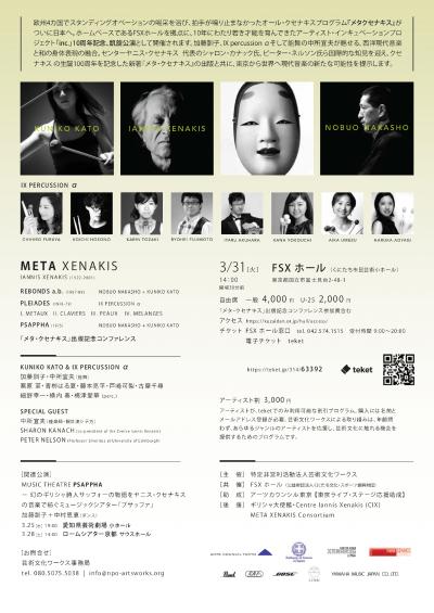 ミュージックデイインくにたち META XENAKIS 『メタ・クセナキス』