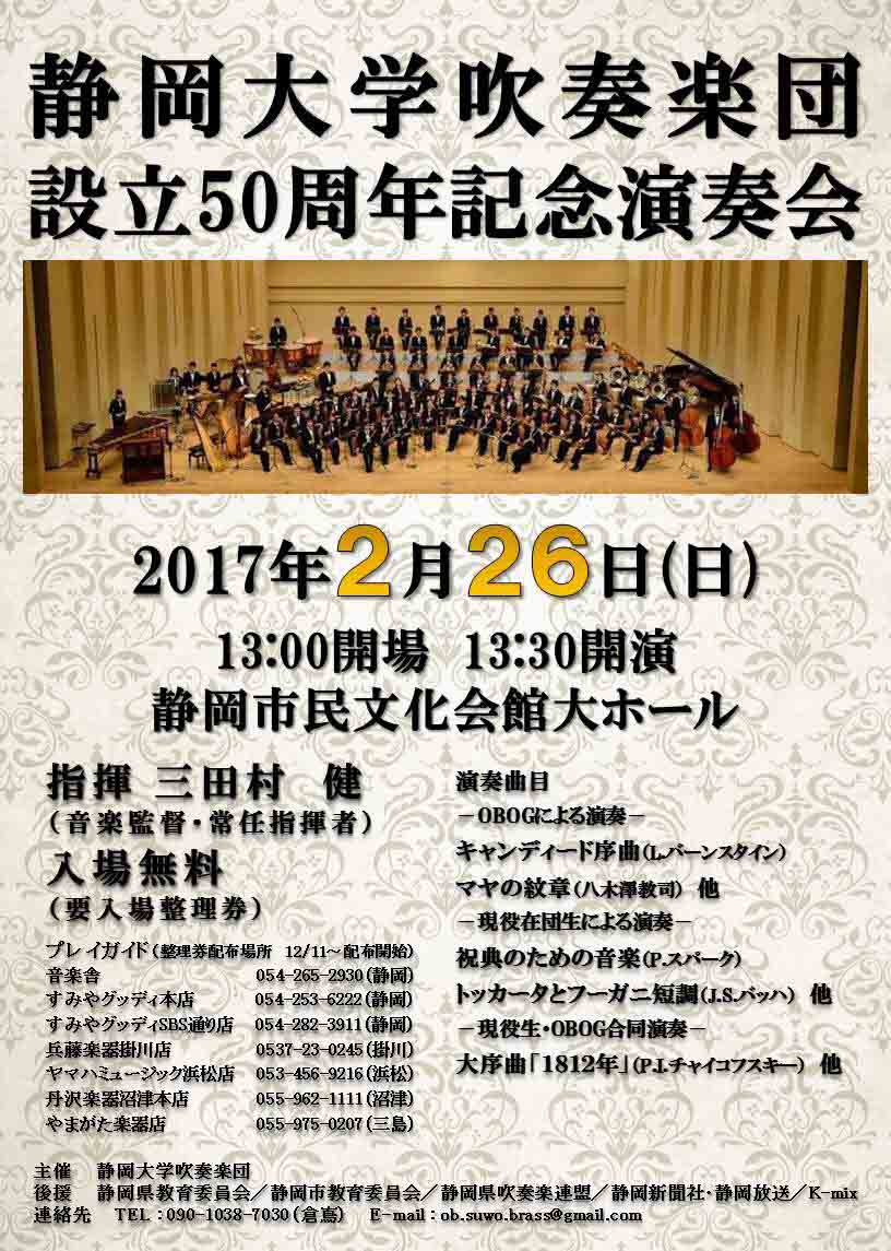 静岡大学吹奏楽団　設立50周年記念演奏会