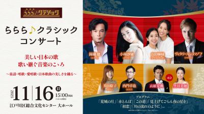 ららら♪クラシックコンサート 「美しい日本の歌 歌い継ぐ音楽のこゝろ」