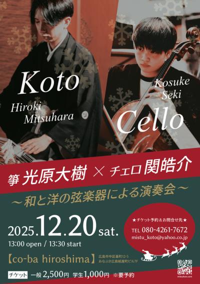 和と洋の弦楽器による演奏会