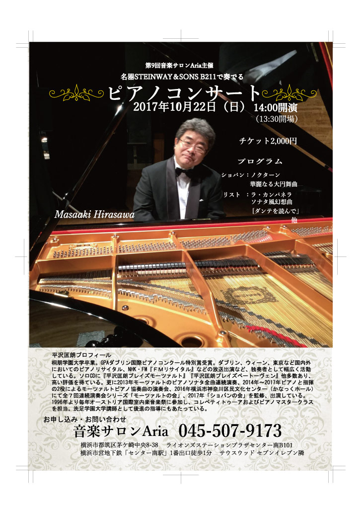 音楽サロンAria開設3周年記念ピアノコンサート