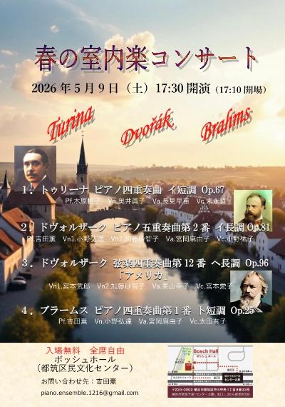 第2回ボッシュホールでの公演「春の室内楽コンサート」