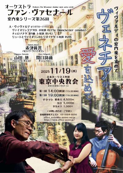 オーケストラ ファン・ヴァセナール室内楽シリーズ第26回