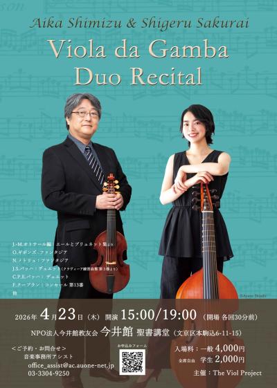 清水愛架 櫻井茂 ヴィオラ・ダ・ガンバ デュオリサイタル
