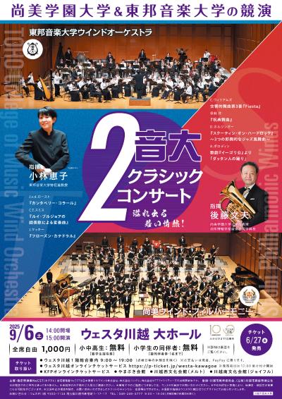 ２音大クラシック・コンサート