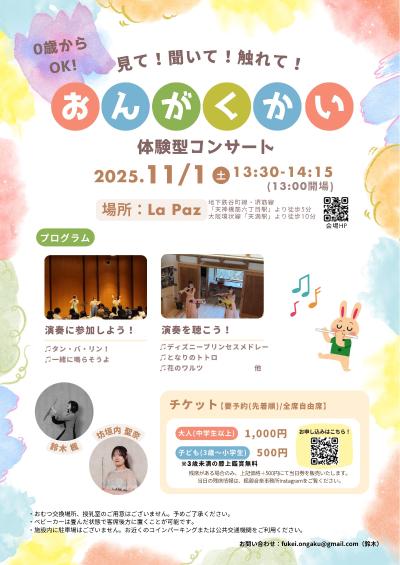 【0歳からOK！】おんがくかい~体験型コンサート~