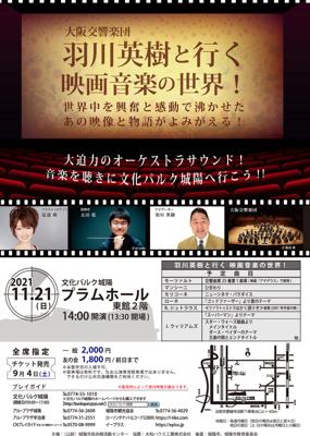 大阪交響楽団　羽川英樹と行く映画音楽の世界！
