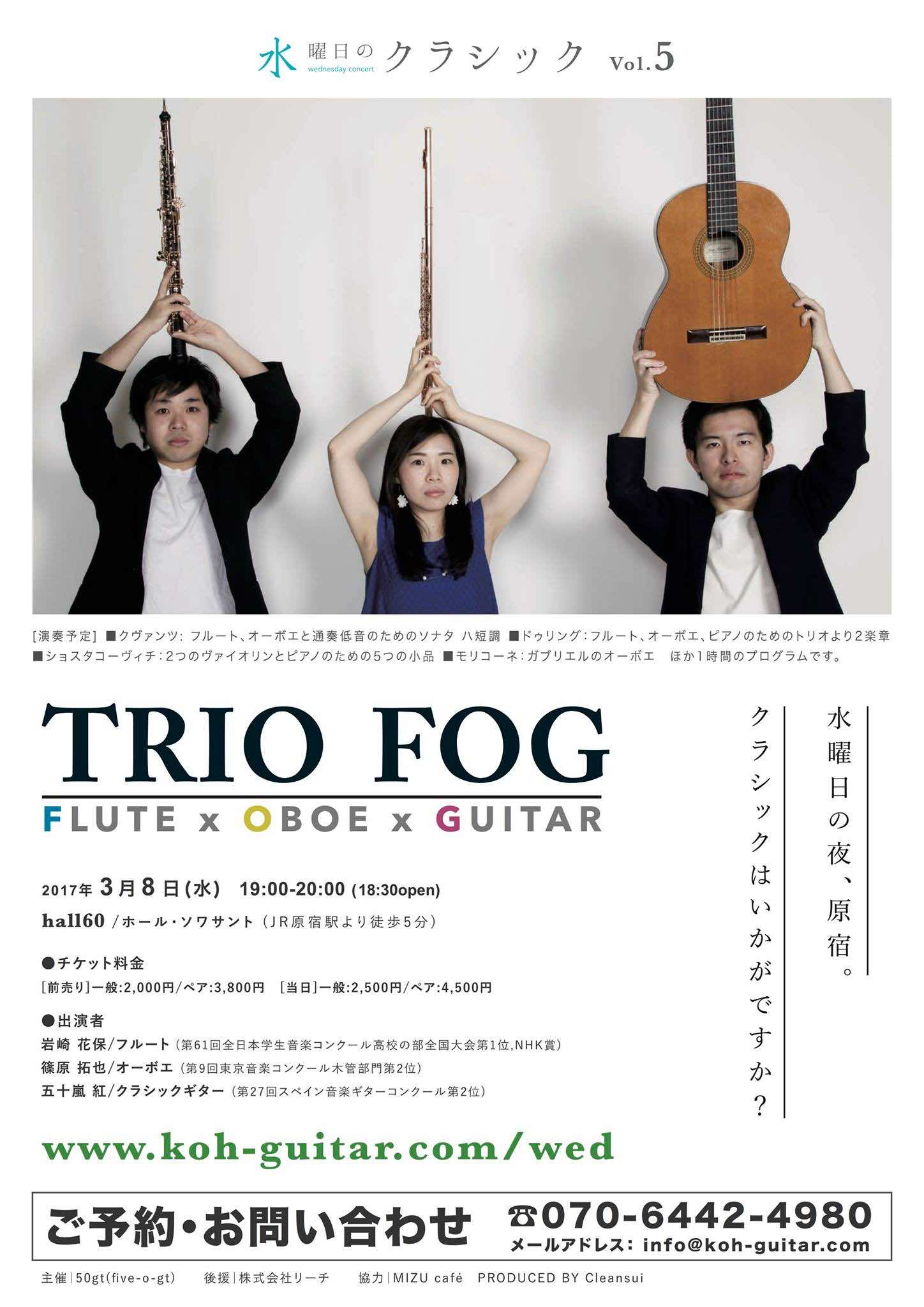 水曜日のクラシックin原宿 / Vol.5 Trio FOG
