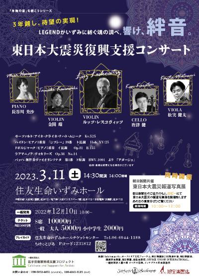 東日本大震災復興支援コンサート