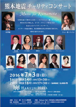 熊本地震チャリティコンサート