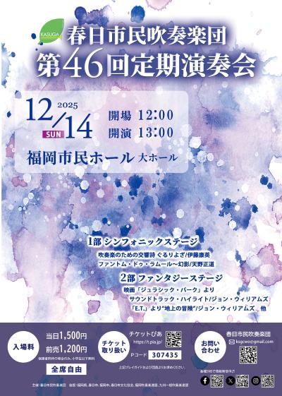 春日市民吹奏楽団第46回定期演奏会