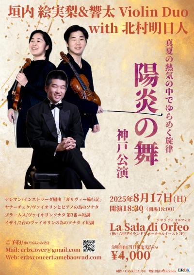 垣内絵実梨&響太 with 北村明日人