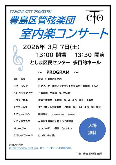 豊島区管弦楽団 室内楽コンサート 2025