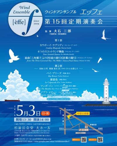 ウィンドアンサンブル エッフェ 第15回定期演奏会