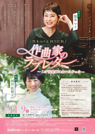 熊本マリ＆阿川佐和子「作曲家のラブレター〜この音楽家に会いたかった…」